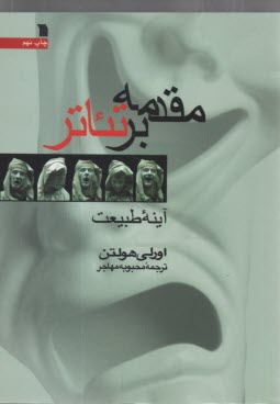 پایانه - مقدمه بر تئاتر: آینه طبیعت