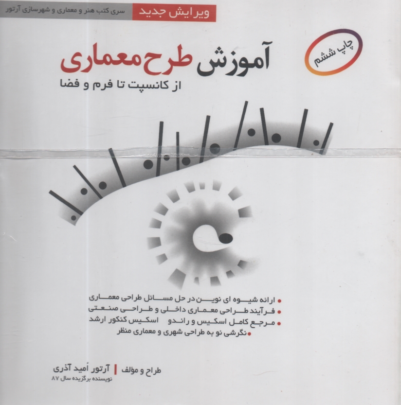 پایانه - آموزش طرح معماری 1 (از کانسپت تا فرم و فضا)