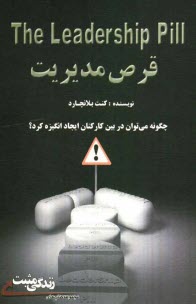 پایانه - قرص مدیریت: چگونه در بین کارکنان ایجاد انگیزه کنیم؟