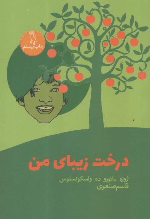 پایانه - درخت زیبای من