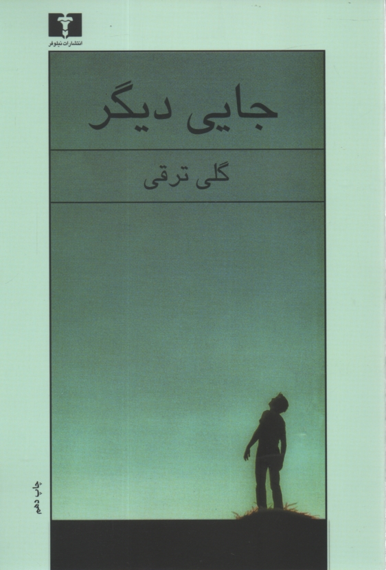 پایانه - جایی دیگر