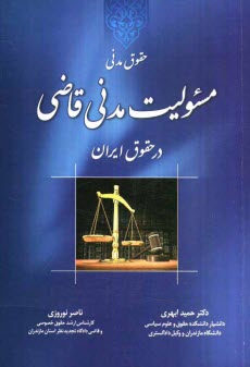 پایانه - حقوق مدنی: (مسئولیت مدنی قاضی در حقوق ایران)