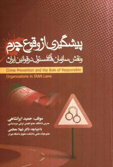پایانه - پیشگیری از وقوع جرم و نقش سازمان های مسئول در قوانین ایران