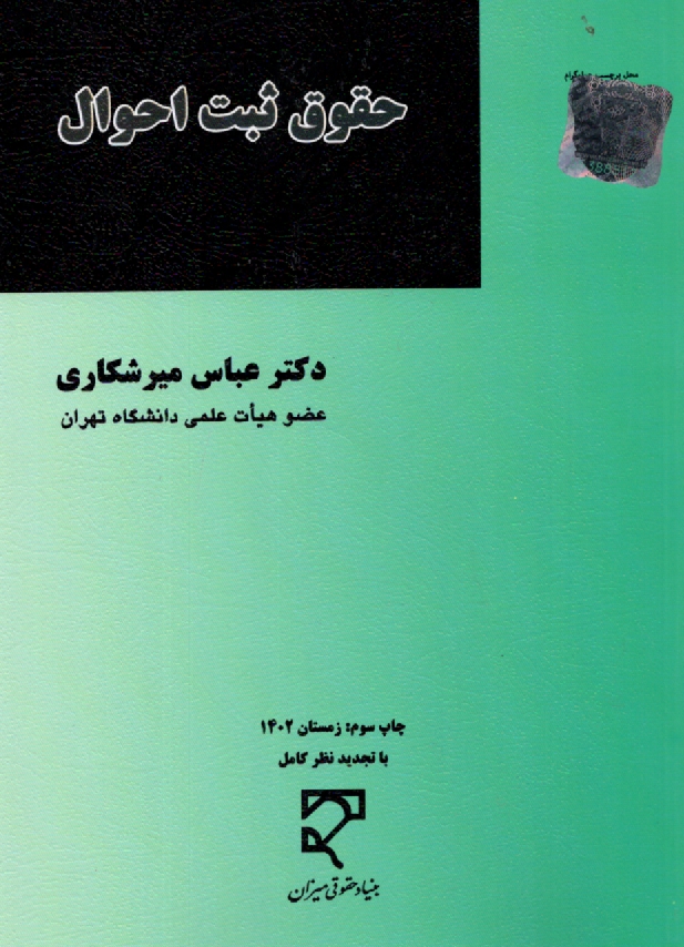 پایانه - حقوق ثبت احوال . میرشکاری - میزان