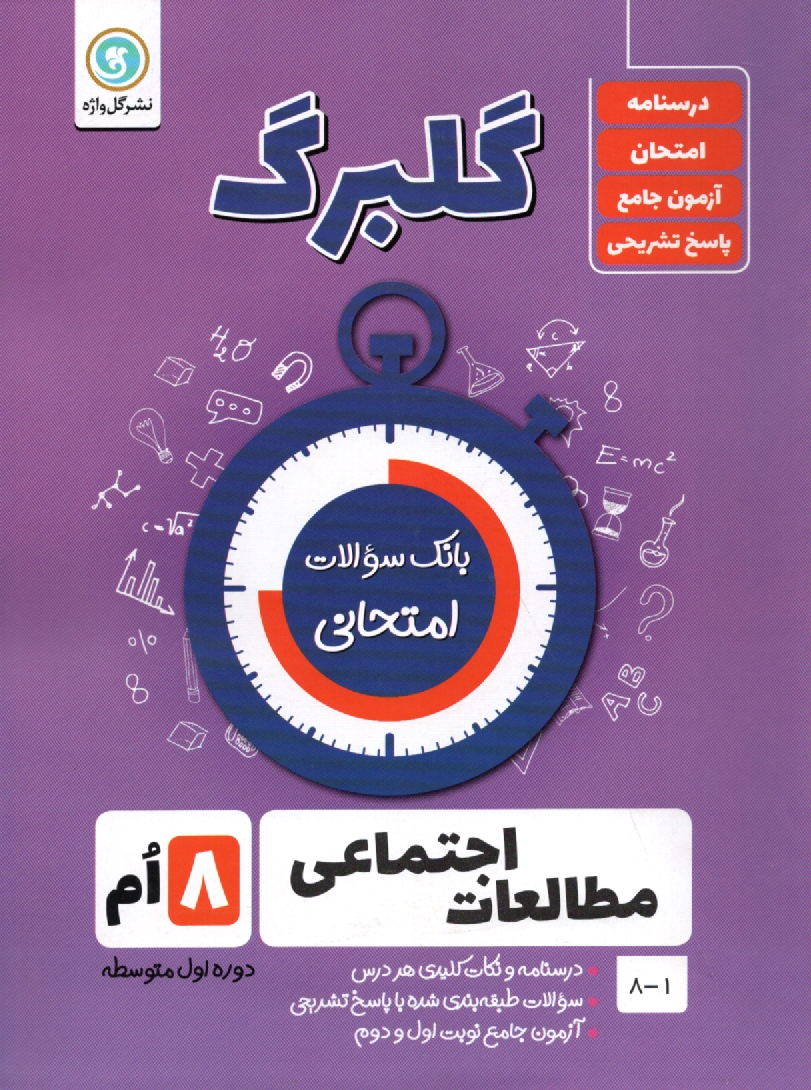 پایانه - گلبرگ گل واژه :  مطالعات اجتماعی هشتم