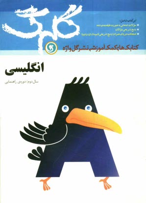 پایانه - انگليسي: سال دوم راهنمايي 