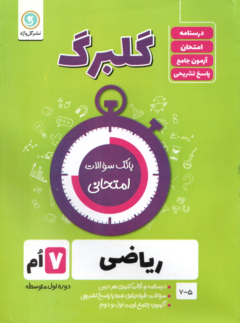 پایانه - گلبرگ ریاضی هفتم دوره اول متوسطه
