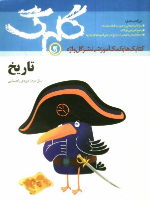 پایانه - تاريخ: سال دوم راهنمايي 