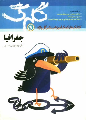 پایانه - جغرافيا: سال دوم راهنمايي 