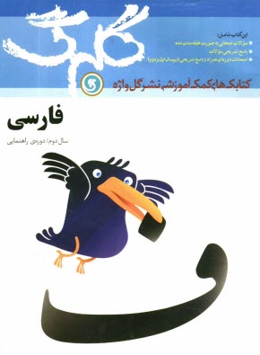 پایانه - فارسي سال دوم راهنمايي شامل سوالات امتحاني به صورت درس به درس، پاسخ تشريحي سوالات، چند دوره آزمون نيمسال اول و دوم 