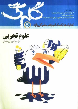 پایانه - علوم تجربي: سال دوم راهنمايي شامل: سوالات امتحاني به صورت درس به درس، پاسخ تشريحي سوالات، چند دوره آزمون نيمسال اول و دوم 