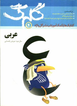 پایانه - عربي سال دوم راهنمايي شامل: سوالات امتحاني به صورت درس به درس، پاسخ تشريحي سوالات ... 