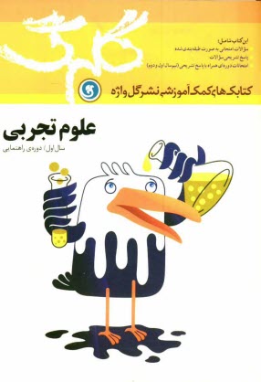 پایانه - علوم تجربي: سال اول راهنمايي 