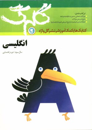 پایانه - انگليسي سال سوم راهنمايي شامل سوالات امتحاني به صورت درس به درس، پاسخ تشريحي سوالات، چند دوره آزمون نيمسال اول و دوم 