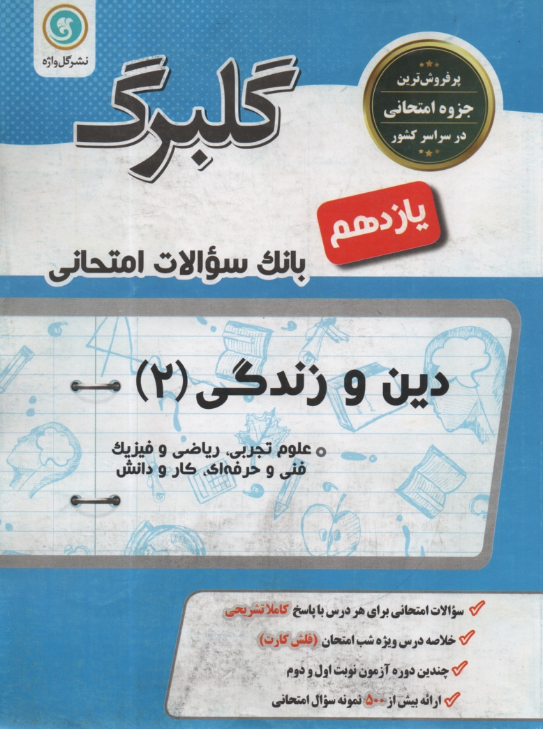 پایانه - گلبرگ دین و زندگی 2 یازدهم (ریاضی و تجربی)