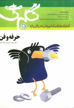 پایانه - حرفه و فن سال سوم راهنمايي شامل: سوالات امتحاني به صورت درس به درس، پاسخ تشريحي سوالات، چند دوره آزمون نيمسال اول و دوم 
