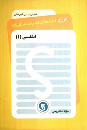 پایانه - انگلیسی (1) سال اول دبیرستان