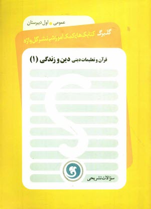 پایانه - دین و زندگی (1) سال اول دبیرستان