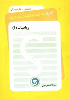 پایانه - ریاضیات (1) سال اول دبیرستان