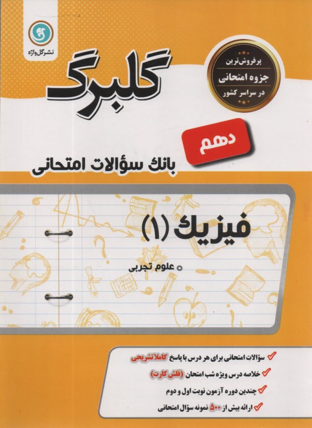پایانه - گلبرگ فیزیک 1 دهم (تجربی)