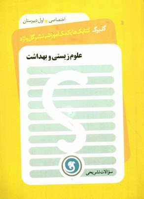 پایانه - علوم زیستی و بهداشت: سال اول دبیرستان