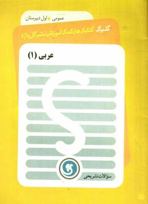 پایانه - عربی (1) سال اول دبیرستان