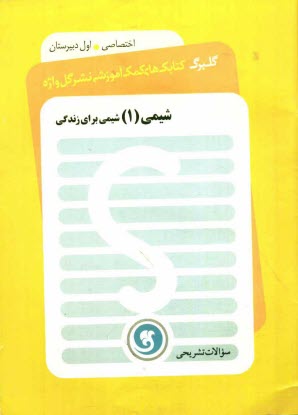 پایانه - شیمی (1) سال اول دبیرستان