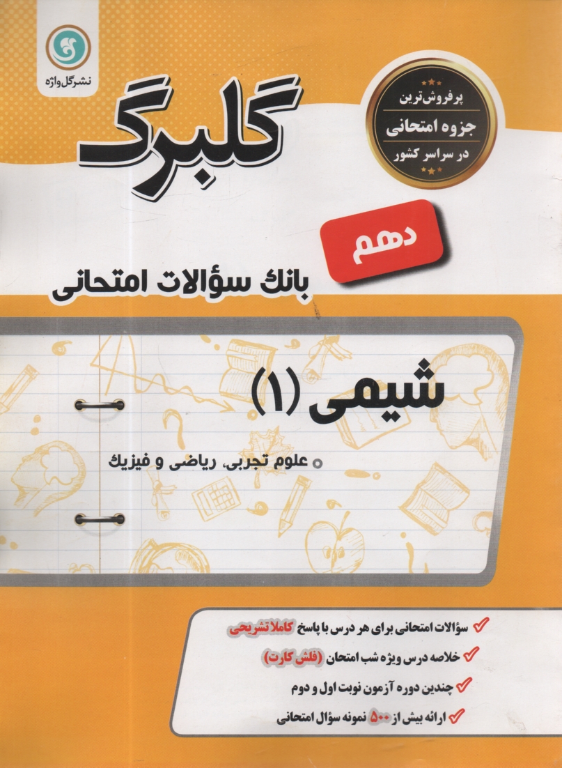 پایانه - شیمی (2) و آزمایشگاه: سال دوم متوسطه رشته های علوم تجربی - ریاضی و فیزیک