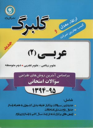 پایانه - عربی (2): سال دوم متوسطه رشته های علوم تجربی - ریاضی و فیزیک