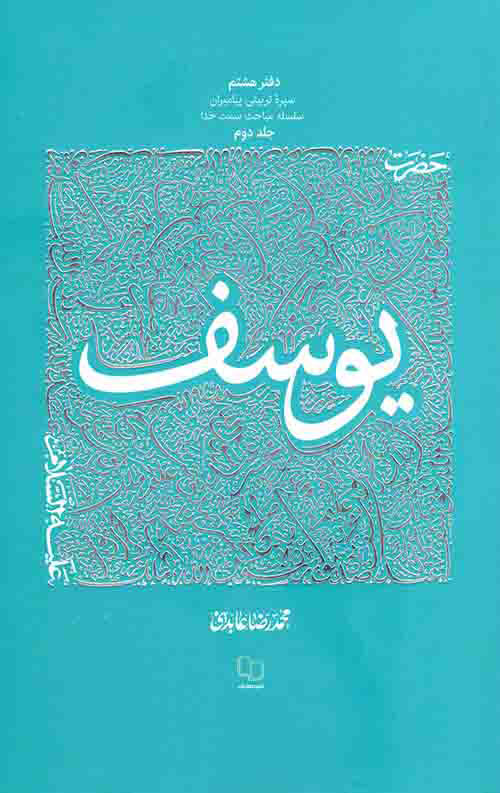 پایانه - حضرت یوسف علیه السلام - جلد 2