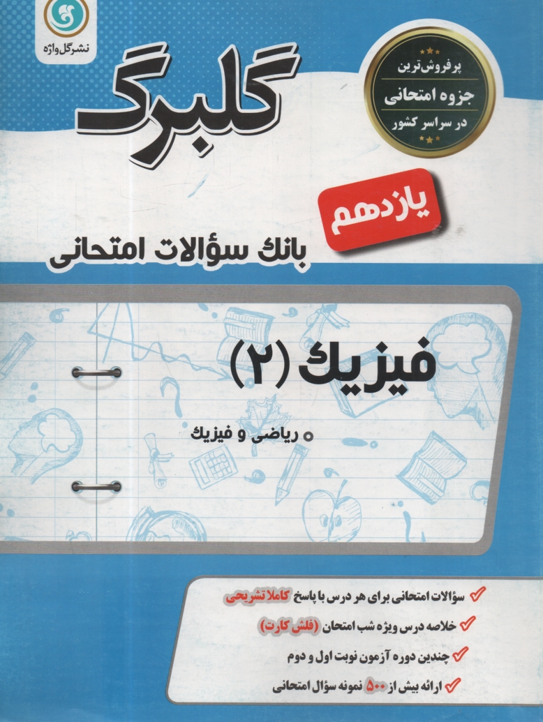 پایانه - فیزیک (2) و آزمایشگاه: سال دوم متوسطه (رشته های علوم تجربی - ریاضی و فیزیک)