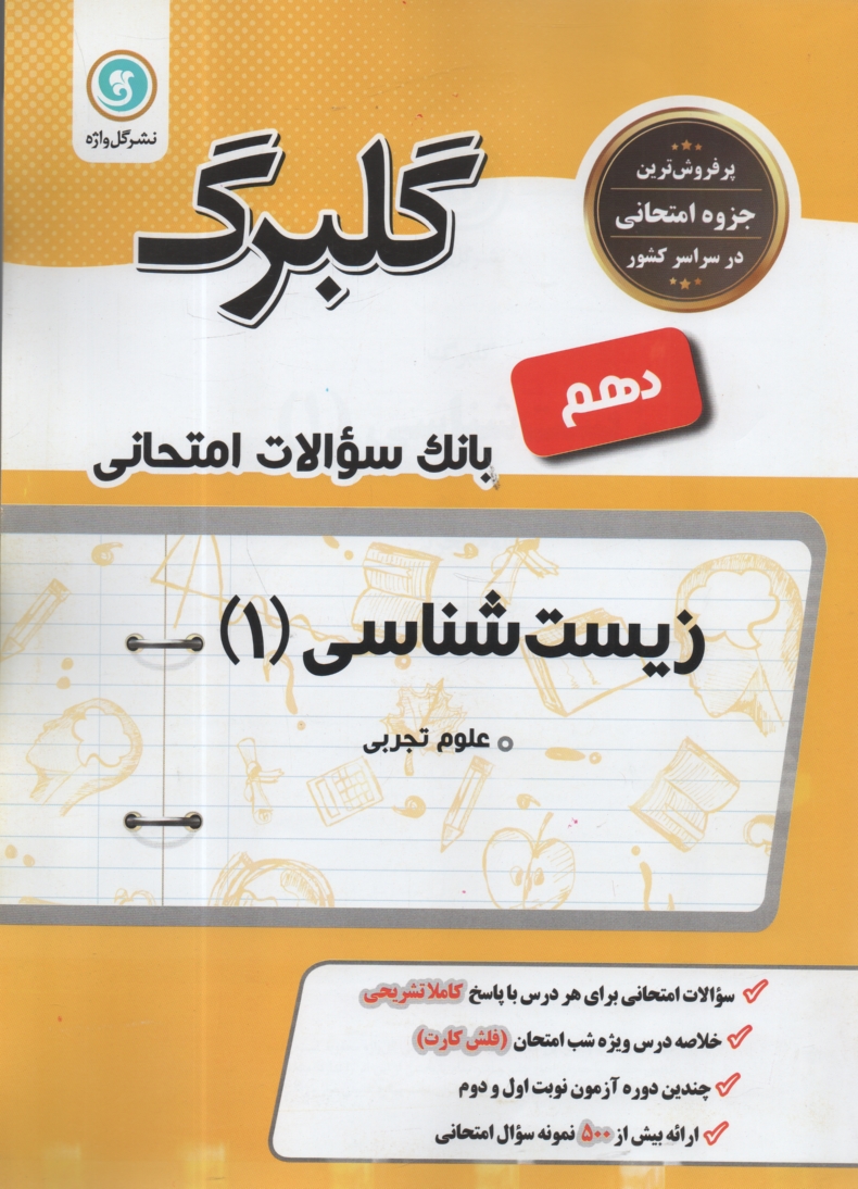 پایانه - زیست شناسی و آزمایشگاه (1): سال دوم  متوسطه رشته علوم تجربی
