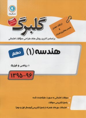 پایانه - هندسه (1): سال دوم متوسطه رشته های علوم تجربی - ریاضی و فیزیک