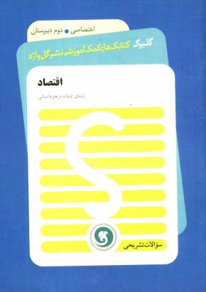 پایانه - اقتصاد: سال دوم متوسطه رشته ی ادبیات و علوم انسانی