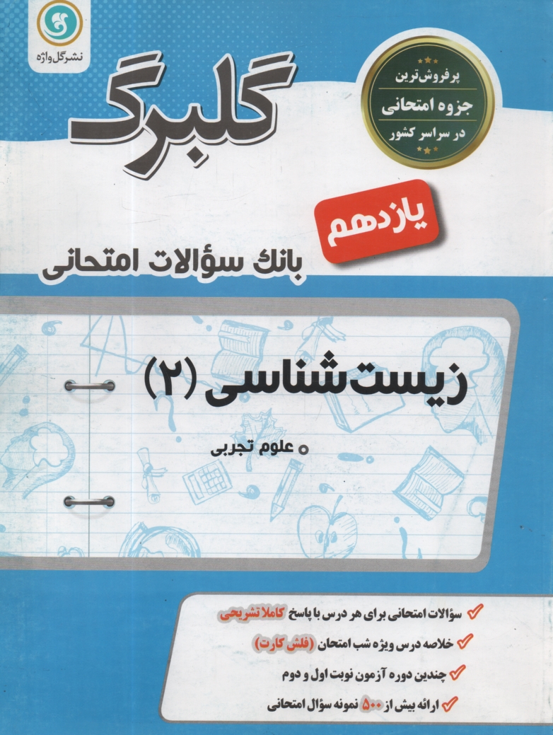پایانه - گلبرگ گل واژه :زیست آزمایشگاه (2) سوم تجربی