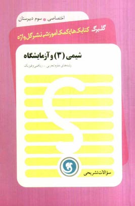 پایانه - شيمي (3) و آزمايشگاه: سال سوم آموزش متوسطه رشته‌هاي علوم تجربي - رياضي و فيزيك 