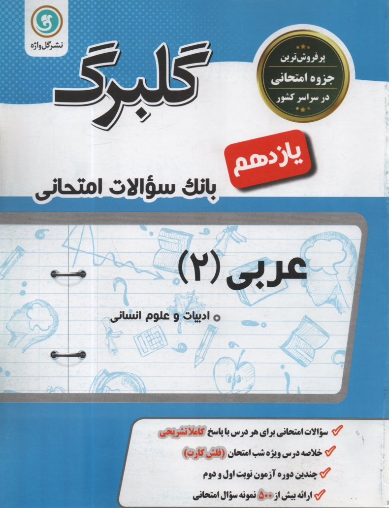 پایانه - عربی (3) سال سوم متوسطه: رشته ی ادبیات و علوم انسانی