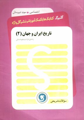 پایانه - تاریخ ایران و جهان (2) سال سوم متوسطه رشته ی ادبیات و علوم انسانی