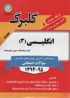 پایانه - انگلیسی (3) سال سوم متوسطه: کلیه ی رشته ها