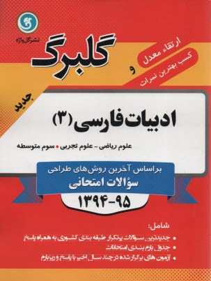 پایانه - ادبیات فارسی (3): سال سوم متوسطه رشته های ریاضی و فیزیک - علوم تجربی