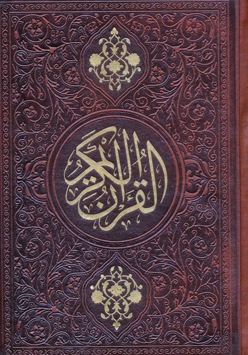 پایانه - قرآن کریم (جیبی، چرم)