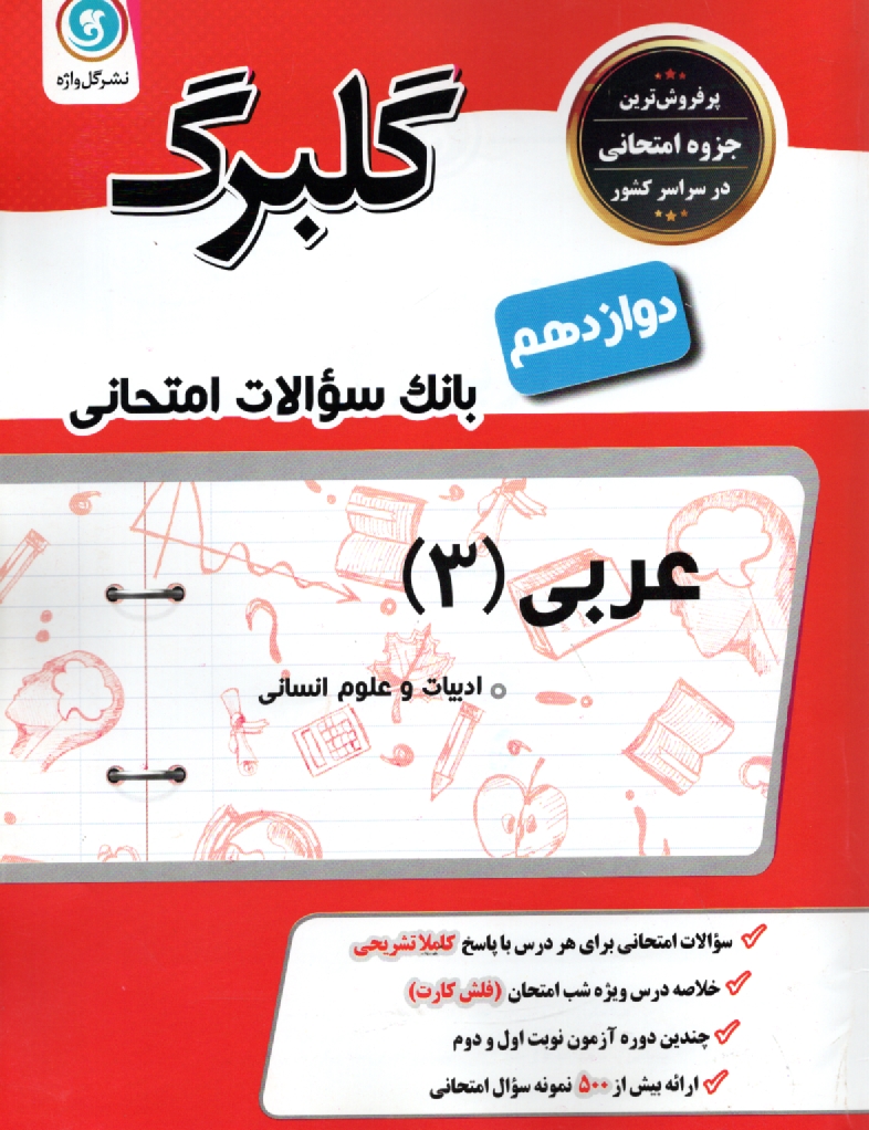 پایانه - عربی (1) پیش دانشگاهی: رشته ی ادبیات و علوم انسانی