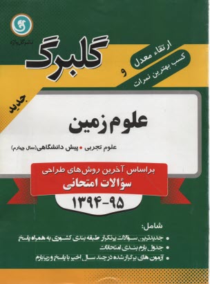 پایانه - علوم زمین: پیش دانشگاهی رشته ی علوم تجربی