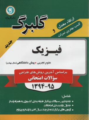 پایانه - فیزیک (1) پیش دانشگاهی رشته ی علوم تجربی