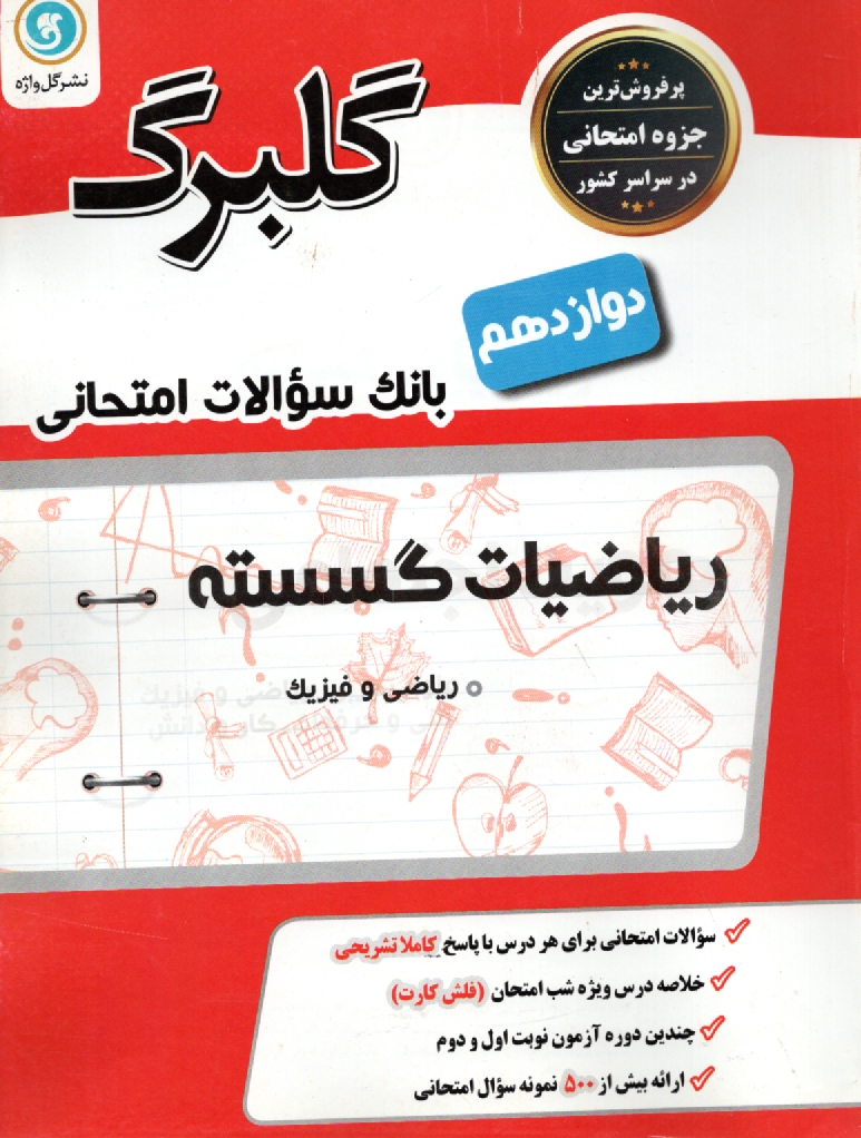 پایانه - ریاضیات گسسته پیش دانشگاهی (رشته ی ریاضی فیزیک)