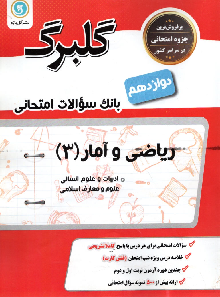 پایانه - ریاضی و آمار (3): پایه دوازدهم علوم انسانی