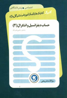 پایانه - حساب ديفرانسيل و انتگرال 2 پيش‌دانشگاهي رشته‌ي رياضي و فيزيك 