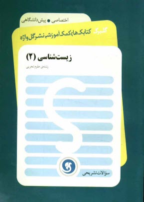 پایانه - زيست‌شناسي 2: پيش‌دانشگاهي رشته علوم تجربي 