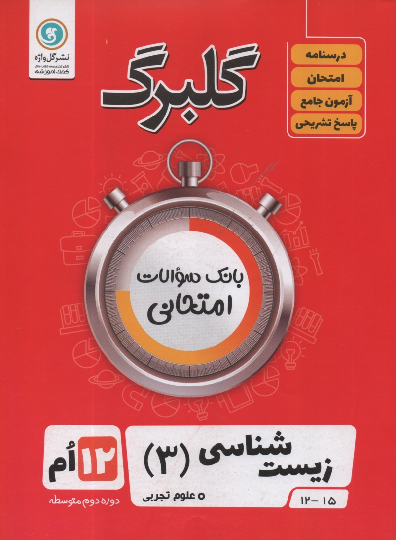 پایانه - گلبرگ زیست شناسی 3 دوازدهم (تجربی)