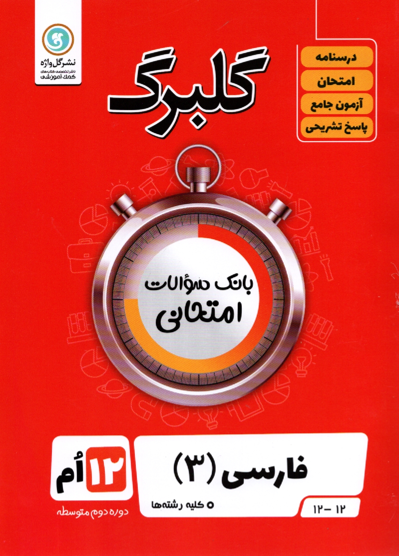 پایانه - گلبرگ فارسی (3) دوازدهم